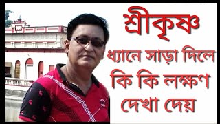 শ্রীকৃষ্ণ ধ্যানে সাড়া দিলে কিকি লক্ষণ দেখা দেয়|symptom of invisible presence of Krishna's meditation