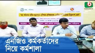 অধিকার আইন বাস্তবায়নে এনজিও কর্মকর্তাদের নিয়ে কর্মশালা | Workshop | Latest News BD