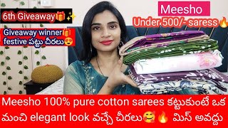 Meesho Giveaway🎁✨ 100%🥰 pure cotton sareez పట్టుకుంటే ఒక మంచి elegant look ఇచ్చే పట్టు చీరలు🔥🥰💥