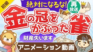 【再放送】【増えてます】絶対になってはいけない「金の冠をかぶった雀」とは？【お金の勉強 初級編】：（アニメ動画）第166回