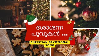 Christian Devotional Video Song | ശോശന്ന പൂവുകൾ | YULETIDE'24 | Benny Ponnaram |#christmas #newyear