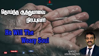 TODAY's RHEMA| 06.02.2021 | தொய்ந்த ஆத்துமாவை நிரப்புவார் | Eva.Kipson Samuel