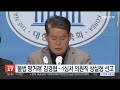 불법 땅거래 김경협…1심서 의원직 상실형 선고 연합뉴스tv yonhapnewstv