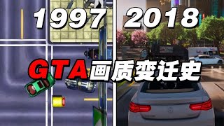 《GTA系列游戏》画质变迁史！原来初代游戏画面是这样？