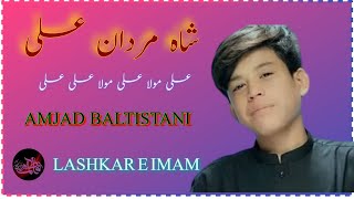 Shah e Mardan Ali Amjad Baltistani || Ali Moula Ali Moula Ali Ali