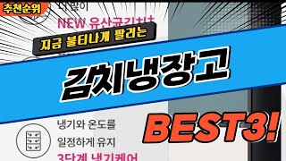 김치냉장고 추천 대박 가성비 BEST3! 더 이상 고민하지 마세요!