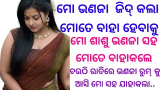 ଚଉଠି କଲି ଭଣଜା ସହ ସେ ରାତିସାରା ମୋ ସହ ଯାହାକଲା ମୁଁ ଥରି ଉଠିଲି...#odiastorytelling #kahani #odia #gapa