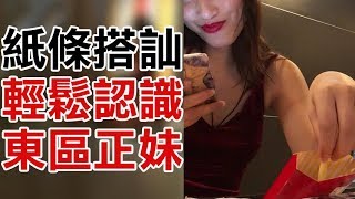 紙條搭訕法真實應用與解析【實拍影片】 - 約會診療室Datingdoc