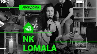 NK (Настя Каменских) - LOMALA (проект Авторадио "Пой Дома")