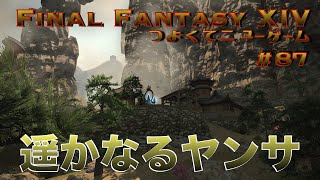 遥かなるヤンサ【FF14 かずぴのエオルゼア冒険記＃87】