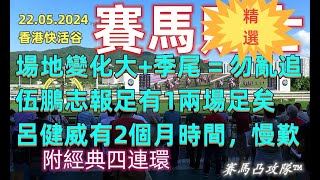 上期精選3場中1F+2T！[賽馬凸攻隊] [22.05.2024] [香港快活谷] [賽馬精選] #highlights #horse #racing #tips