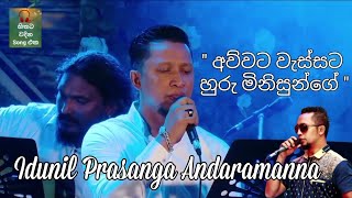 ඉදුනිල්ගේ හඩින් වෙනස්ම ගීතයක්