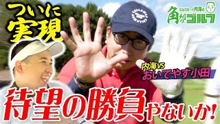 【おいでやす小田コラボ】1-2H待望の対決が実現！ゴルフ芸人の意地を見せるのは内海か小田か…！？｜ミルクボーイ内海の角刈りゴルフ #21