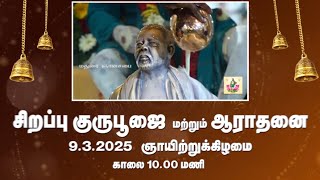 மகா ஸ்ரீ சற்குரு பகவானின் தென்னாடு மதுரை ஞானசபையில் குரு பூஜை அனைவரும் வருக 🙏 #viralvideo