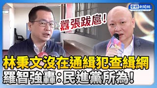 林秉文沒登在「通緝犯查緝網」　羅智強：民進黨所為！ @ChinaTimes