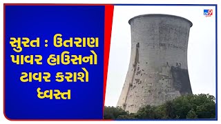 સુરત : ઉતરાણ પાવર હાઉસ નો ટાવર કરાશે ધ્વસ્ત