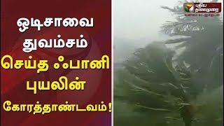 ஒடிசாவை துவம்சம் செய்த ஃபானி புயலின் கோரத்தாண்டவம்...!  #CycloneFani #weather