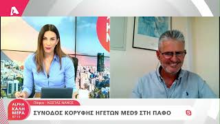 Σύνοδος Κορυφής ηγετών MED9 στην Πάφο | AlphaNews Live