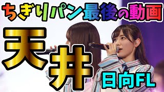 【ユニゾンエアー】最後の動画！河田陽菜狙いで天井！日向坂フォーカスライブガチャ130連！今まで本当にありがとうございました！【ユニエア】