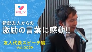 [名古屋の結婚式] 新郎友人スピーチ 新郎とのエピソードに感動！！