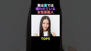 実は裏では嫌われている女性芸能人TOP5 #雑学 #女優 #嫌われている #芸能人 # #shorts