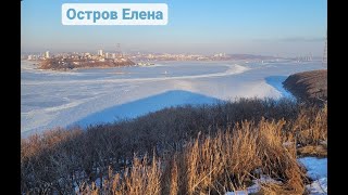 Остров Елены   Приморский край   Владивосток