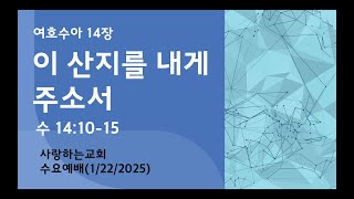 사랑하는교회 수요예배(1/22/2025)