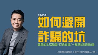 學校沒教的職場大小事 EP039 如何避開詐騙的坑