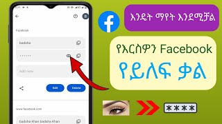 የፌስቡክ የይለፍ ቃልዎን እንዴት ማየት እንደሚችሉ