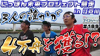 ボートレース【ういちの江戸川ナイスぅ〜っ！】#189 ４万舟を獲る！？