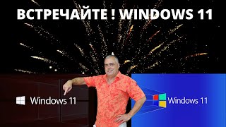 Встречайте! Скоро! Операционная система Windows 11 Новый дизайн Функции. Когда выйдет? Краткий обзор