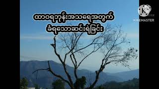 ညဝတ်ပြုခြင်း ( ၁၈.၃.၂၀၂၄)