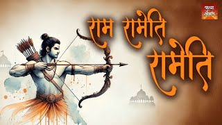 Powerful Mahamantra - Ram Rameti Rameti Rame Raame Manorame _ Peaceful Mantra _ Meditation Mantra