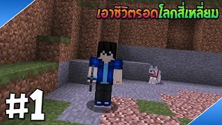 [Minecraft] : เอาชีวิตรอดโลกสี่เหลี่ยม 1.15.2 #1 - เริ่มเอาชีวิตรอดใหม่อีกแย้ว