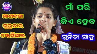 ମାଣବସା ସ୍ପେସିଆଲ - ମାଁ ପରି କିଏ ହେବ | Sunita Sahu Kirtan | Maa Pari Kie Heba | At Samarchupa |