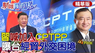 【#財經風向球】RCEP這幾國重疊CPTPP 習近平喊加入CPTPP 台灣需防被邊緣化? @中天財經頻道CtiFinance