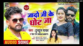 जादो जी के घोट जा - #Tuntun Yadav | #अहिरान_गाना | #Neha Raj | Yadav Ji Ke Ghot Ja | Bhojpuri Song