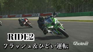 RIDE2  1レース　クラッシュ＆ひどい運転