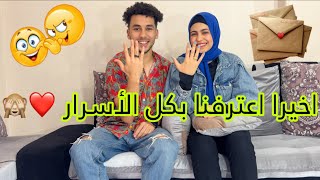 ازاي اتعرفنا علي بعض❤️|| اسرار اول مره تعرفوها😱 ليه عملنا يوتيوب القصه كامله 😭