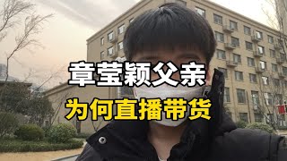 章莹颖父亲回应直播带货，你怎么看？