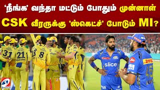 'நீங்க' வந்தா மட்டும் போதும் முன்னாள் CSK வீரருக்கு 'ஸ்கெட்ச்' போடும் MI | CSK | Cricket