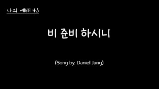 나의 예배 43 - 비 준비 하시니