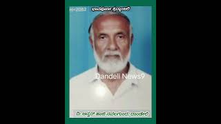 ದಾಂಡೇಲಿಯ ಗಾಂಧಿನಗರದ ನಿವಾಸಿ ಅನ್ವರ್ ಹಾಜಿ ನವಲಗುಂದ ನಿಧನ