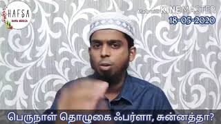 பெருநாள் தொழுகை ஃபர்ளா, சுன்னத்தா? (3 நிமிடங்கள்)