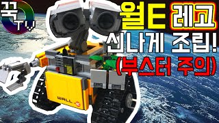 월E 레고 신나게 깔끔하게 조립!! (풀떼기를 찾아서 부스터!!) LEGO WALL E 21303 disney pixar brick[ 꾹TV ]