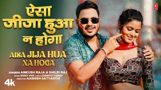 #video AISA JIJA HUA NA HOGA | Latest Bhojpuri Holi Song 2024 | Ankush Raja, Shilpi Raj T-Series