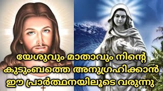 യേശുവും പരിശുദ്ധ മാതാവും നിന്റെ കുടുംബത്തെ തൊടുന്ന ദിവസം.ഈ പ്രാർത്ഥന തള്ളി കളയരുത്.kreupasanam matha