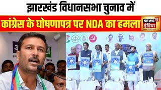 Jharkhand Election में आजसू प्रमुख Sudesh Mahto का Congress पर हमला | NDA | Hindi News | News18