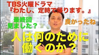 感動の最終回をレビュー『わたし、定時で帰ります。』TBS火曜ドラマ