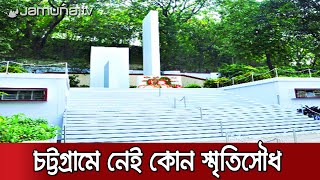 ৫ দশকেও স্মৃতিসৌধ নেই চট্টগ্রামে, আন্দোলনের ঘোষণা মুক্তিযোদ্ধাদের | Memorial